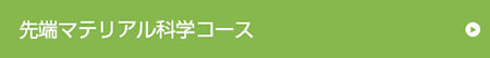 材料物質科学コース