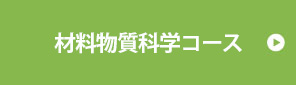 材料物質科学コース