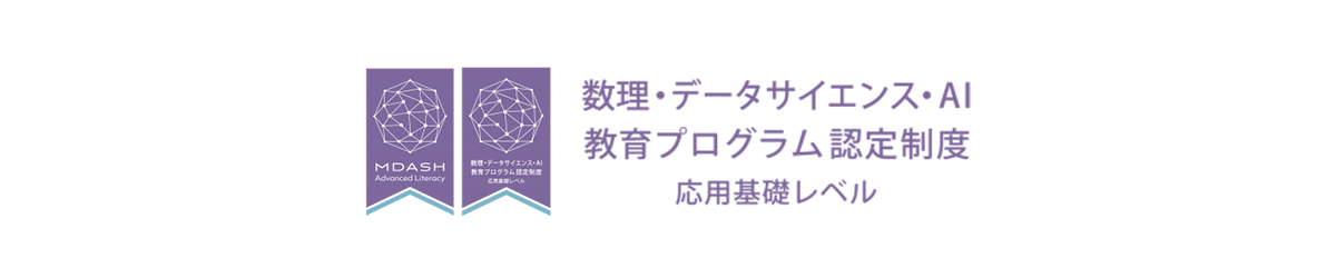 MDASH Literacy Approved Program for Mathematics,Data science and AI Smart Higher Education 数理・データサイエンス・AI教育プログラム認定制度 応用基礎レベル