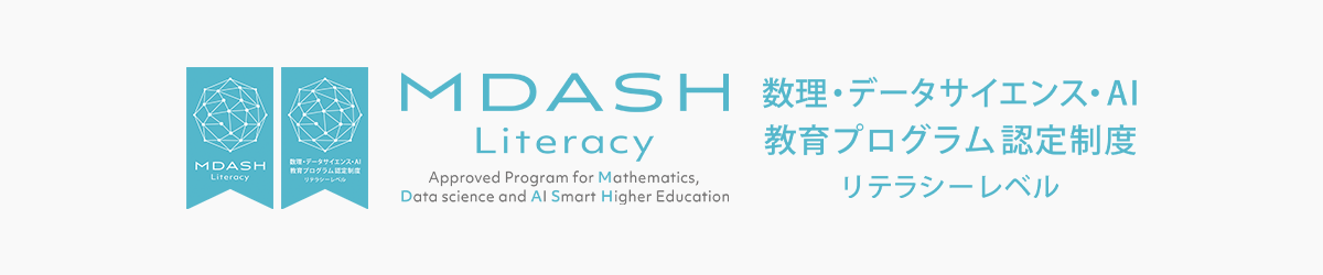 MDASH Literacy Approved Program for Mathematics,Data science and AI Smart Higher Education 数理・データサイエンス・AI教育プログラム認定制度 リテラシーレベル