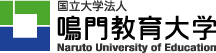 国立大学法人 鳴門教育大学 Naruto University of Education