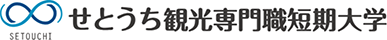 せとうち観光専門職短期大学