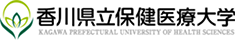 香川県立保健医療大学