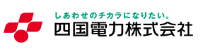 四国電力株式会社