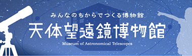 みんなのちからでつくる博物館 天体望遠鏡博物館 Museum of Astronomical Telescopes