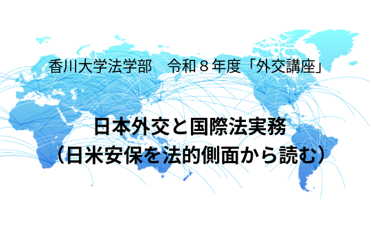 香川大学法学部 令和8年度「外交講座」について