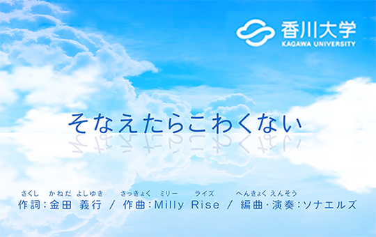 防災ソング「そなえたらこわくない」