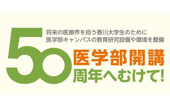 【開講50周年記念】皆様からの寄附のご支援をお願いしています