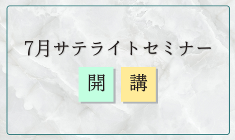 7月サテライトセミナー開講について